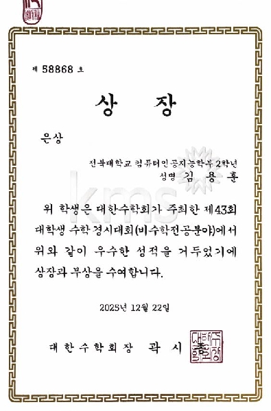 컴퓨터인공지능학부 김용훈 학생, 제43회 대학생 수학 경시대회 은상 수상 대표이미지