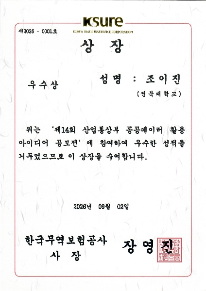 컴퓨터인공지능학부 조이진 학생, 제14회 산업통상부 공공데이터 활용 아이디어 공모전 우수상 수상 대표이미지