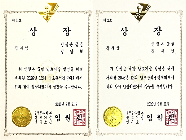 컴퓨터인공지능학부 김남혁, 김태연 학생, 「2026 제12회 암호분석 경진대회」777사령부 신호정보연구소장상 수상 대표이미지